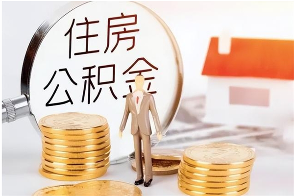东明辞职能取公积金吗（辞职能把住房公积金取出来吗）