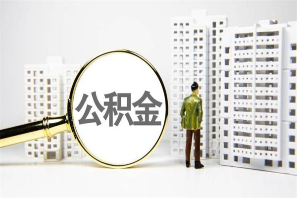 东明市公积金怎样可以全部取（市公积金能取出来吗）