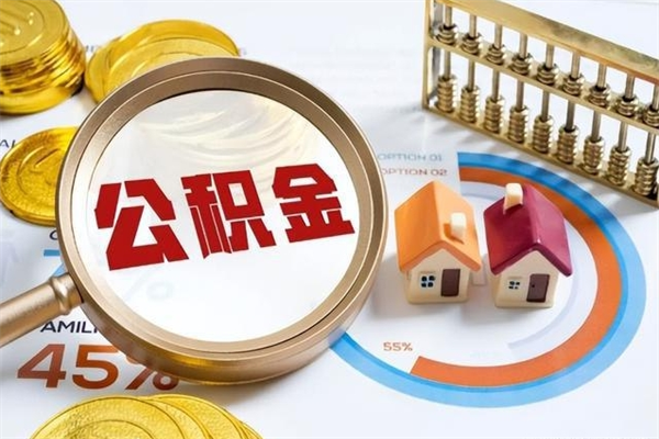 东明离职公积金取（离职了取住房公积金需要什么手续）