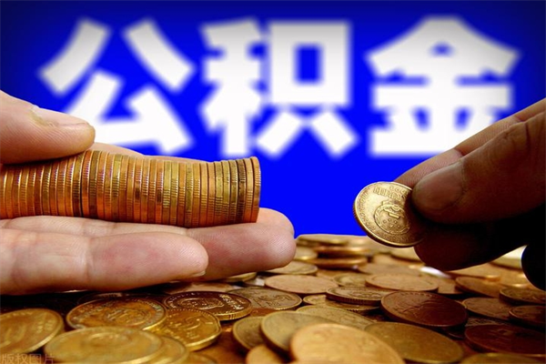 东明如何取出封存的公积金（怎么把封存的公积金全部取出来）