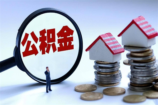 东明如何提出封存的公积金（如何提取封存住房公积金）