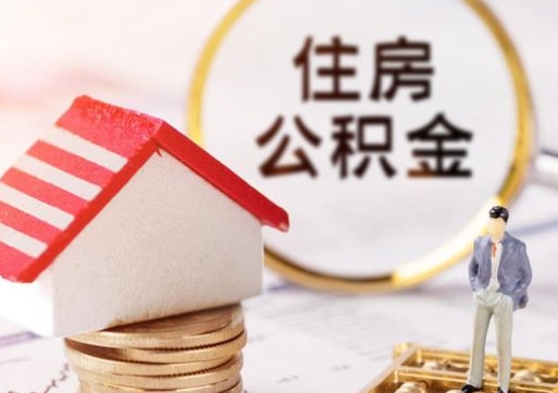 东明个人住房公积金如何取出（个人住房公积金如何取出来）