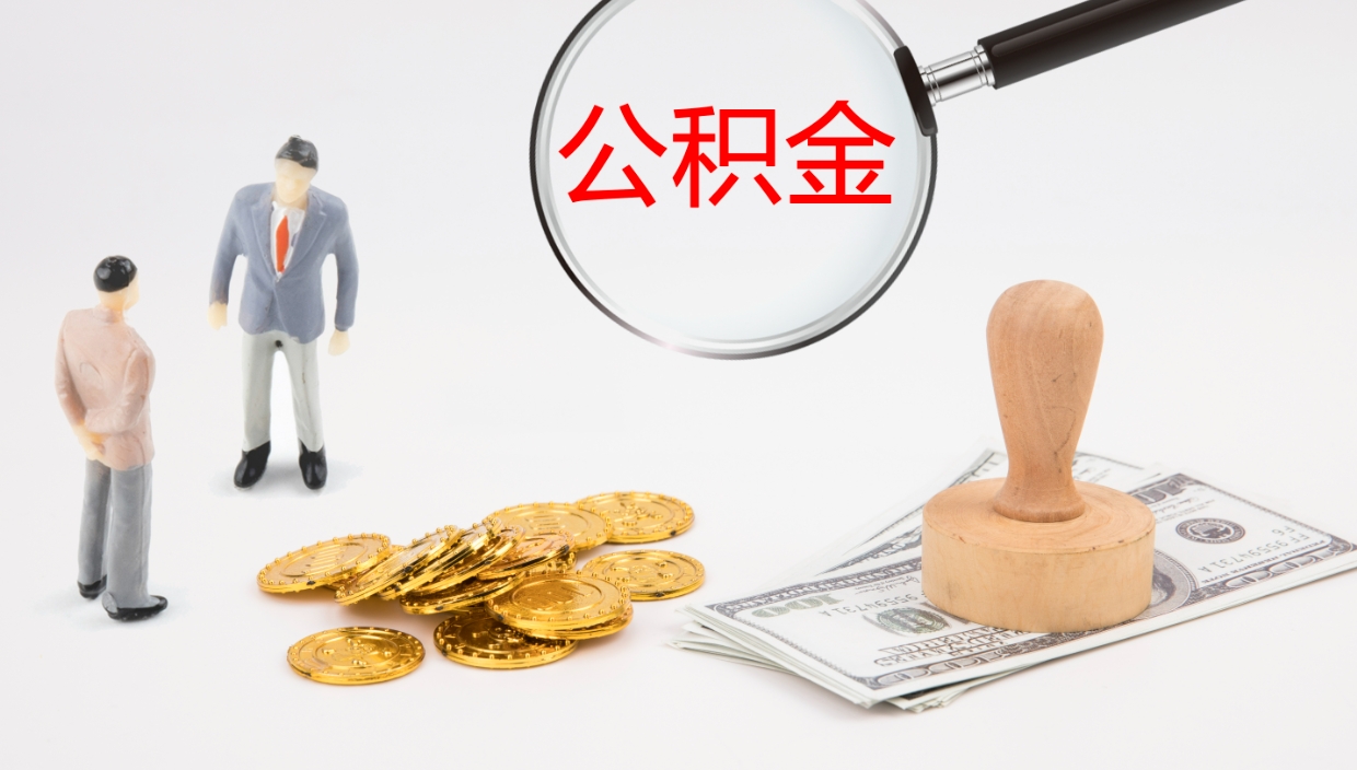 东明怎么取住房住房公积金（怎么取住房公积金?）