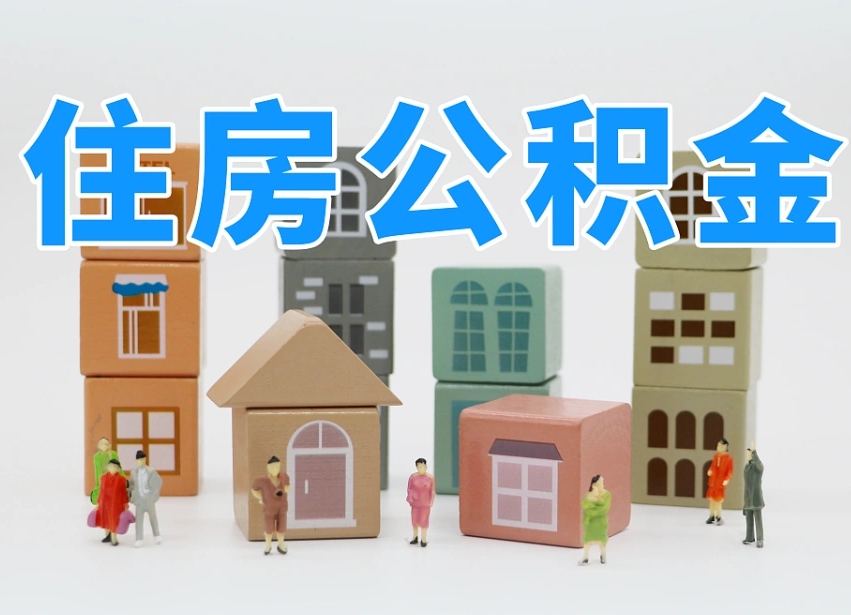 东明公积金在原单位离职后可以取吗（公积金离职取出来去新单位）