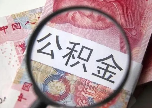 东明离职后直接可以取住房公积金吗（离职之后能取公积金吗）
