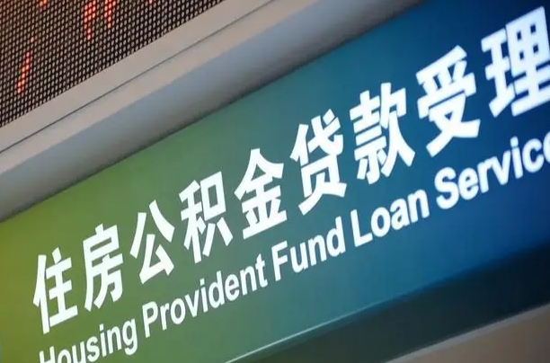 东明离职后直接可以取住房公积金吗（离职之后能取公积金吗）