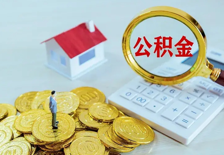 东明辞职了公积金如何取出来（辞职了公积金咋提取）