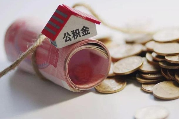 东明离职以后公积金怎么取（离职后公积金取出流程）