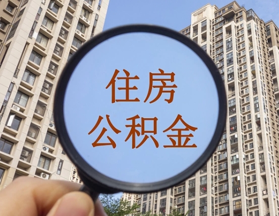 东明离职员工怎么取公积金（离职人员取住房公积金流程）