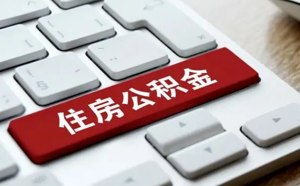 东明公积金在职提（在职公积金提取比例）