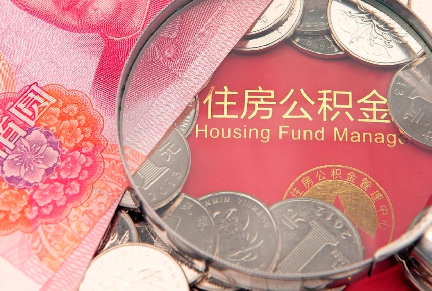 东明离职如何取公积金（离职咋提取公积金）