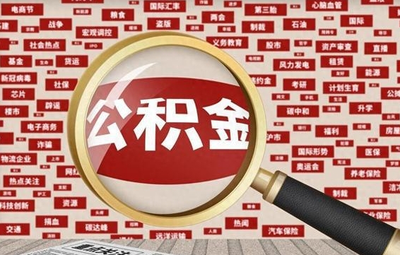 东明怎么把封存的公积金取出来（已封存的公积金怎么取）