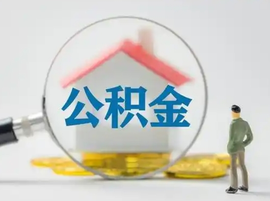 东明部分公积金取出（提取部分住房公积金）