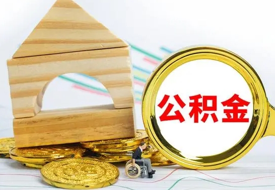 东明公积金要怎么取出来（怎么取公积金钱）