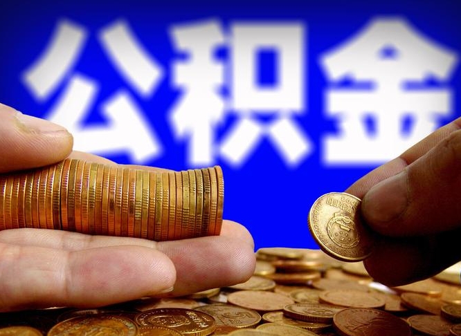 东明辞职能提公积金吗（辞职可以取公积金吗）